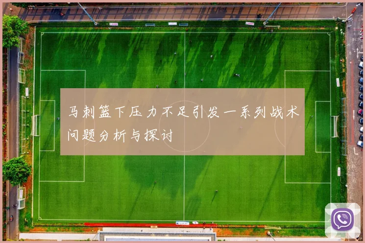 马刺篮下压力不足引发一系列战术问题分析与探讨