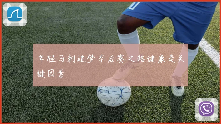 年轻马刺追梦季后赛之路健康是关键因素