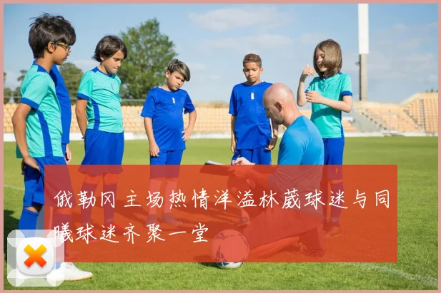 俄勒冈主场热情洋溢林葳球迷与同曦球迷齐聚一堂